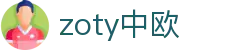 zoty中欧·(中国有限公司)官方网站